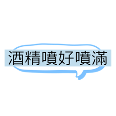 Young的語錄—防疫你我他