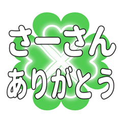 さーさんに送るハートのクローバーの挨拶