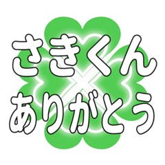 さきくんに送るハートのクローバーの挨拶