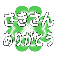 さきさんに送るハートのクローバーの挨拶