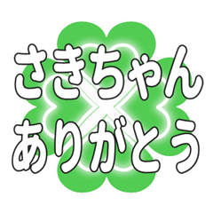 さきちゃんに送るハートのクローバーの挨拶