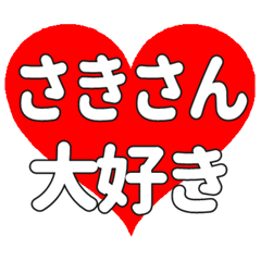 さきさんに送る大きいハートの想い