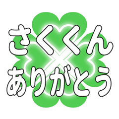 さくくんに送るハートのクローバーの挨拶