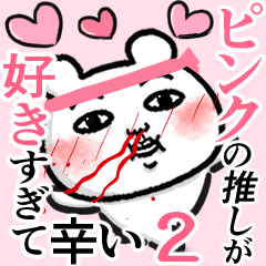 ピンクの推しが好きすぎて辛い2 シュール Line スタンプ Line Store ピンクの推しが好きすぎて辛い2 シュール Line スタンプ Line Store