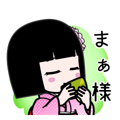 まぁ様（デカ文字）のLINEスタンプ