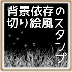 背景色依存の切り絵風スタンプ