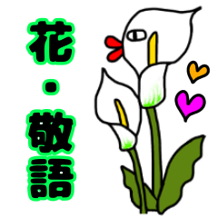 Cute honorific flower sticker