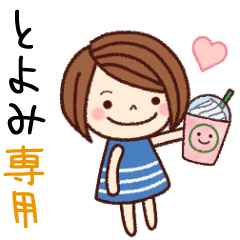 【とよみ】の名前スタンプ［日常会話］