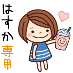 【はすか】の名前スタンプ［日常会話］