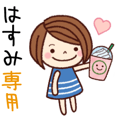 【はすみ】の名前スタンプ［日常会話］