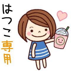 【はつこ】の名前スタンプ［日常会話］