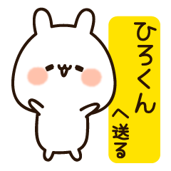 Send it to Hirokun Name sticker