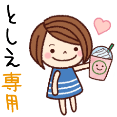 【としえ】の名前スタンプ［日常会話］