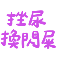 Taiwanese big words 5