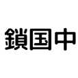 文系のための日本史スタンプ