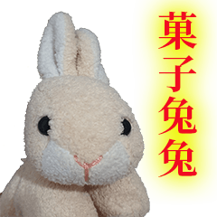 菓子兔兔