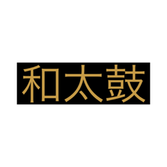 和太鼓部が作るやつで