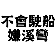 不是人人都看得懂的台灣諺語