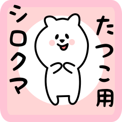 white bear sticker for tatsuko