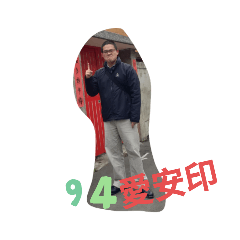 可愛的安印