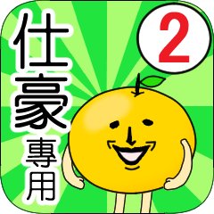 【仕豪】專用 名字貼圖 橘子 Ver.2