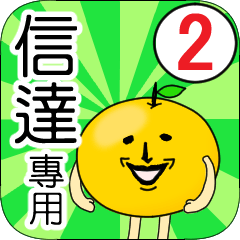 【信達】專用 名字貼圖 橘子 Ver.2