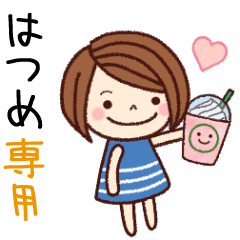 【はつめ】の名前スタンプ［日常会話］