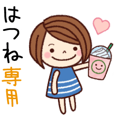 【はつね】の名前スタンプ［日常会話］