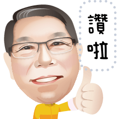 昌爸