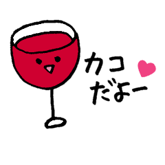 ワイン好きの【かこちゃん】用スタンプ