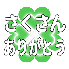 さくさんに送るハートのクローバーの挨拶