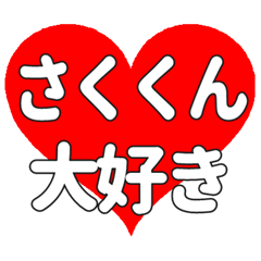 さくくんに送る大きいハートの想い