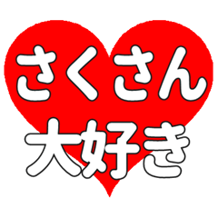 さくさんに送る大きいハートの想い