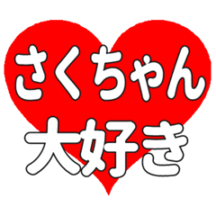 さくちゃんに送る大きいハートの想い