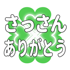 さっさんに送るハートのクローバーの挨拶