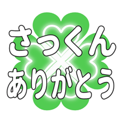 さっくんに送るハートのクローバーの挨拶