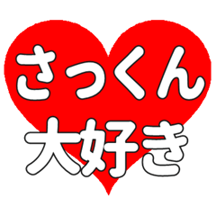 さっくんに送る大きいハートの想い