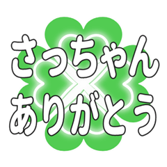 さっちゃんに送るハートのクローバーの挨拶