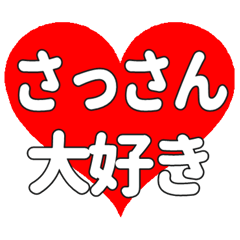 さっさんに送る大きいハートの想い