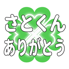 さとくんに送るハートのクローバーの挨拶