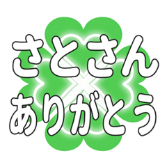 さとさんに送るハートのクローバーの挨拶