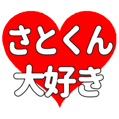 さとくんに送る大きいハートの想い