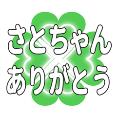 さとちゃんに送るハートのクローバーの挨拶
