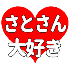 さとさんに送る大きいハートの想い