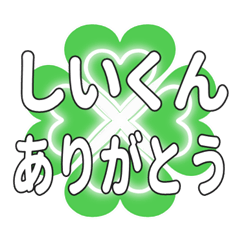 しいくんに送るハートのクローバーの挨拶