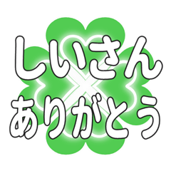 しいさんに送るハートのクローバーの挨拶