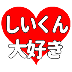 しいくんに送る大きいハートの想い