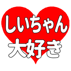 しいちゃんに送る大きいハートの想い