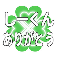 しーくんに送るハートのクローバーの挨拶