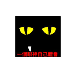 傲嬌黑貓